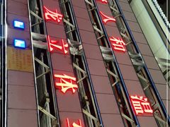 -健龙洗浴中心(平阳路店)