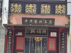 -同得兴 Since·1995 传统苏式面馆(十全街店)