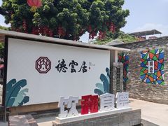 -德云居