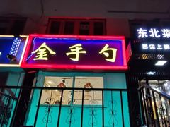 门面-金手勺东北菜馆(大屯北路店)
