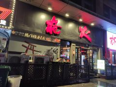 -枪火串烧·东北特色烧烤(罗湖总店)