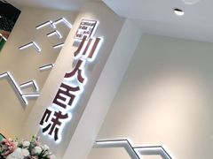 -川人百味(亿合城店)
