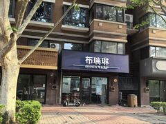 -布瑞琳洗衣(万柳书院店)