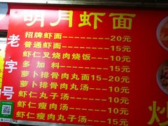 -明月虾面(厦禾路店)