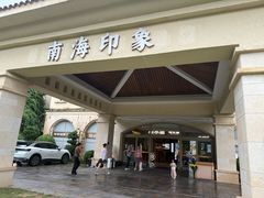 -南海渔家•海鲜•正宗海南菜(海棠湾店)
