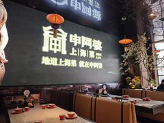 -申阿婆·上海菜(新桥店)