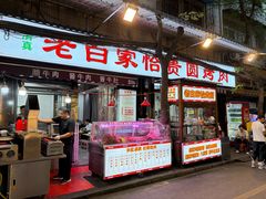 -老白家怡贵园烤肉