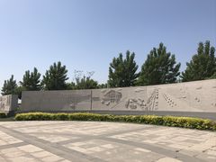 -东疆建设开发纪念公园