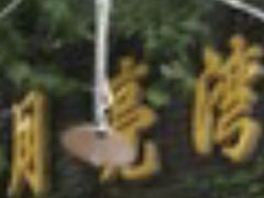 -晚归月亮湾私家菜(临邑路店)