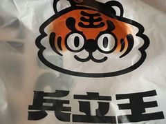 -兵立王鲜果茶·奶茶(马家巷一店)