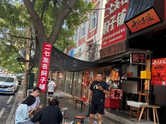 -二七友名焖子铺