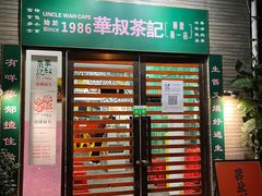 -華叔茶記
