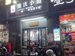 -耙豌豆重庆小面