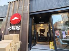 -必胜客(滨江店)