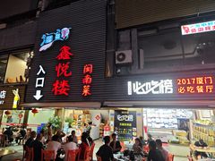 -鑫悦楼煎蟹·16年海鲜大排档