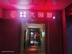 -福满我家大碗厨·湘菜(宝地宾馆店)