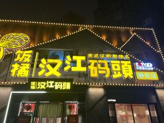 -饭橘汉江码头·乡野土菜馆(静安路店)