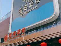 -丽景酒楼·佛山老字号(广佛智城店)