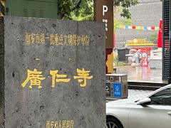 -西安市广仁寺