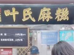 -叶氏麻糍(鼓浪屿店)