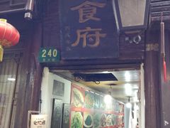 -洞天食府(北大街店)