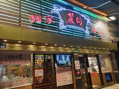 门面-丽的面家(多宝路店)