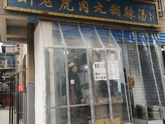 门面-刘老虎肉丸糊辣汤(总店)