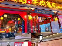门面-肖记公安牛肉鱼杂(田林路店)
