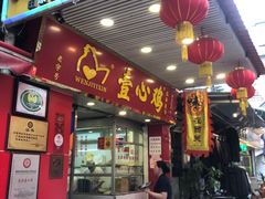 门面-文记壹心鸡(宝华路店)