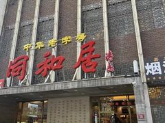 -同和居(月坛店)