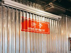 -Side Street街旁(交道口店)
