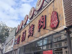 -名扬烤肉(起源店)