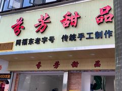门面-芬芳甜品(体育东横街店)