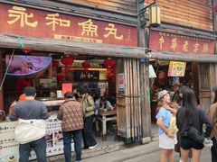 -永和鱼丸(南后街店)