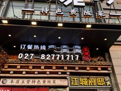 -黄泥岗·黄陂农家菜(百步亭店)