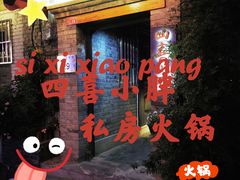 -四喜小胖·北京涮肉(五道营店)