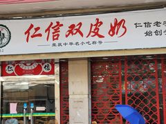 -仁信双皮奶(庙前直街店)