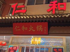 -仁和四季涮肉馆(天坛南门店)