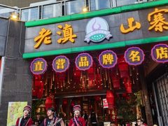 -老滇山寨•云南特色菜•地方菜•民族风情歌舞表演(金碧店)