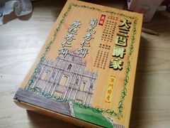 -大三巴饼家(大三巴街店)