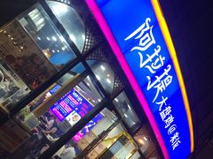 门面-阿拉提大盘鸡@米饭(南环东路汇邻广场店)