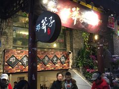 -邓莽子老火锅(鲁祖庙店)