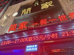 门面-简家·海鲜盛宴(下沙店)