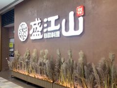 门面-韩盛·盛江山自助料理(K11黑金店)