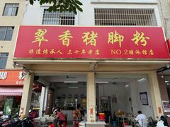 -翠香猪脚粉(游泳馆店)