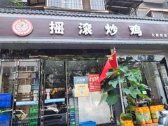 -状元虎.摇滚炒鸡.家常菜(义勇街店)