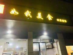 门面-如我美食(达道社区店)