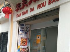 -天天大肉包