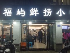 -福屿鲜捞小吃·捞化(福屿总店)