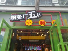 门面-钢管厂五区小郡肝串串香(奥克斯广场锦城万达店)
